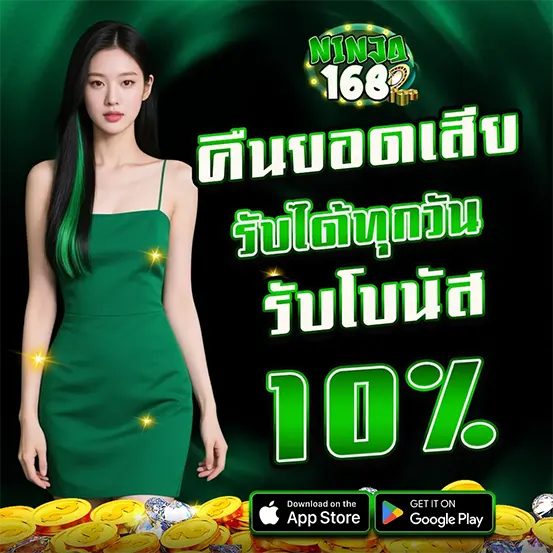 คืนยอดเสีย NINJA168 รับโบนัสทุกวัน