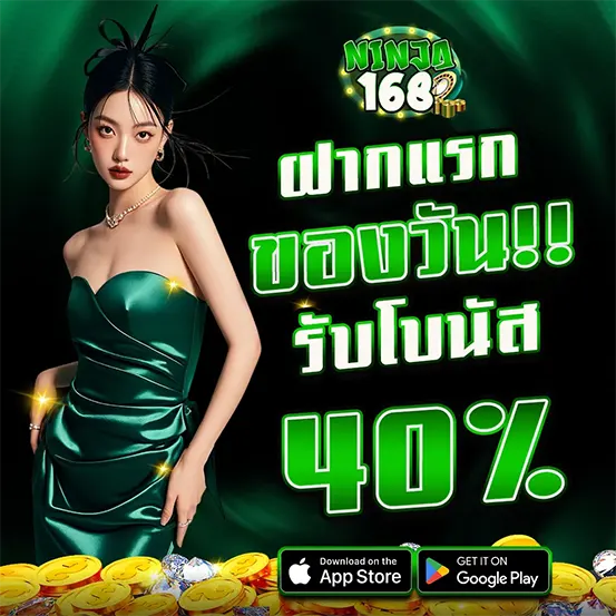 ฝากแรกของวัน NINJA168 รับโบนัสเพิ่มทันที