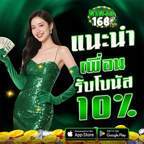 แนะนำเพื่อน NINJA168 รับโบนัสพิเศษ