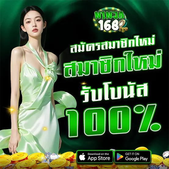 สมัครสมาชิกใหม่ NINJA168 รับโบนัส 100%