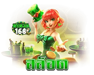 NINJA168 หมวดสล็อตแตกง่าย