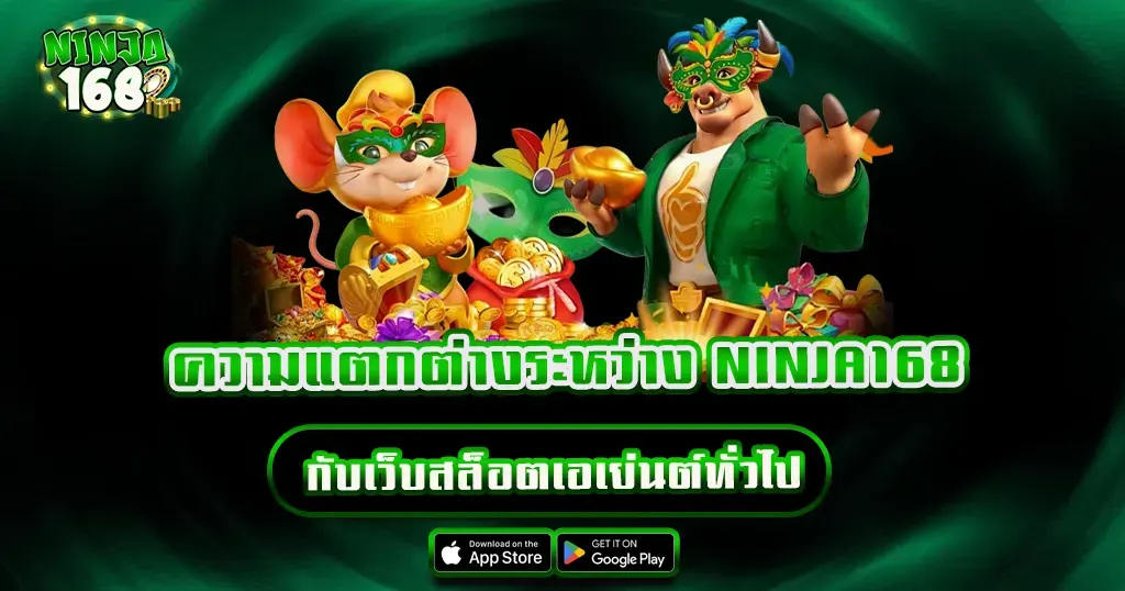 ความแตกต่างระหว่าง NINJA168 กับเว็บสล็อตเอเย่นต์ทั่วไป