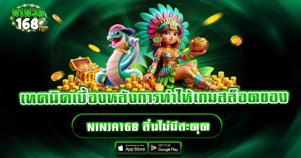 เทคนิคเบื้องหลังการทำให้เกมสล็อตของ NINJA168 ลื่นไม่มีสะดุด
